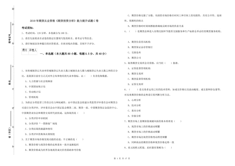 2019年期货从业资格《期货投资分析》能力提升试题C卷.doc_第1页