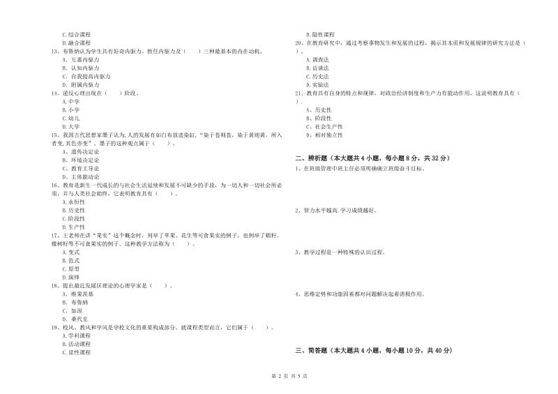 2019年教师资格考试《教育知识与能力（中学）》强化训练试卷C卷 含答案.doc_第2页