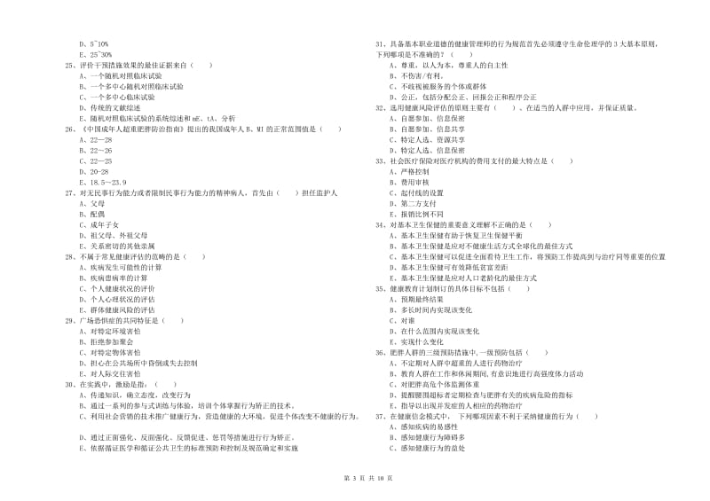 2019年助理健康管理师（国家职业资格三级）《理论知识》模拟考试试题D卷.doc_第3页