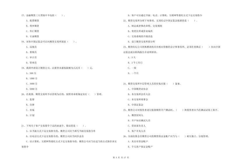 2019年期货从业资格证《期货法律法规》考前练习试卷A卷 附解析.doc_第3页