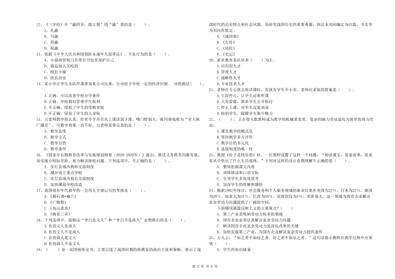 2019年小学教师资格证考试《综合素质》强化训练试卷D卷 附解析.doc_第2页