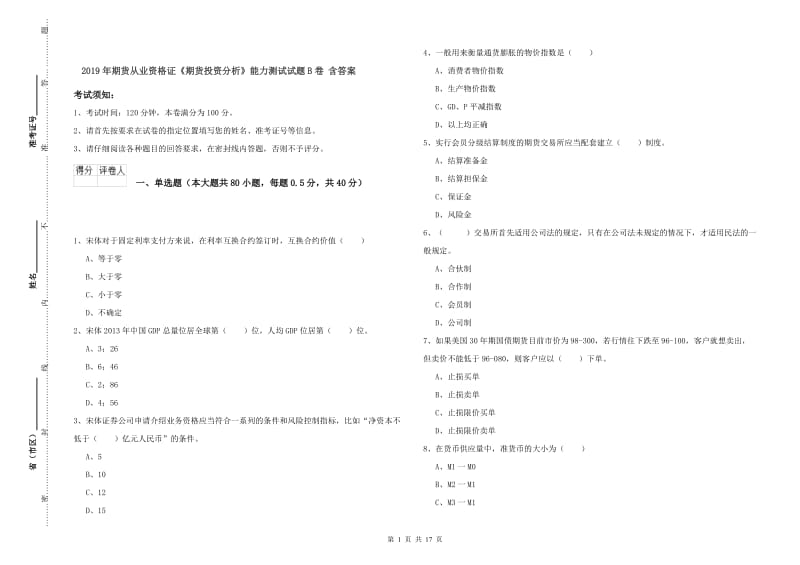 2019年期货从业资格证《期货投资分析》能力测试试题B卷 含答案.doc_第1页