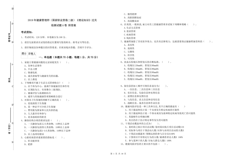 2019年健康管理师（国家职业资格二级）《理论知识》过关检测试题A卷 附答案.doc_第1页