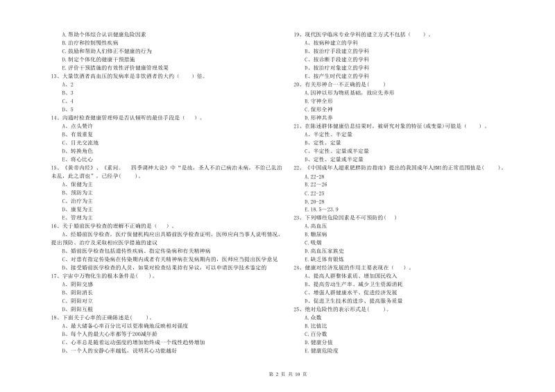 2019年健康管理师（国家职业资格二级）《理论知识》过关检测试题A卷 附答案.doc_第2页