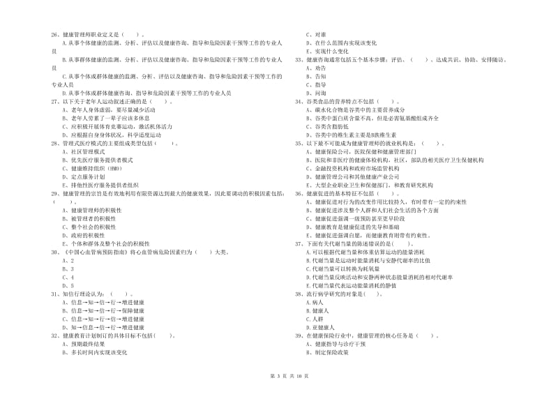 2019年健康管理师（国家职业资格二级）《理论知识》过关检测试题A卷 附答案.doc_第3页