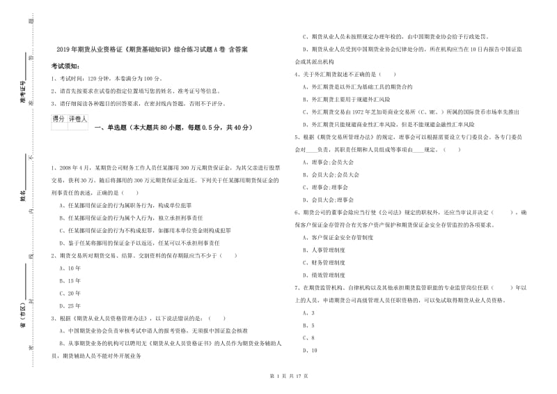 2019年期货从业资格证《期货基础知识》综合练习试题A卷 含答案.doc_第1页