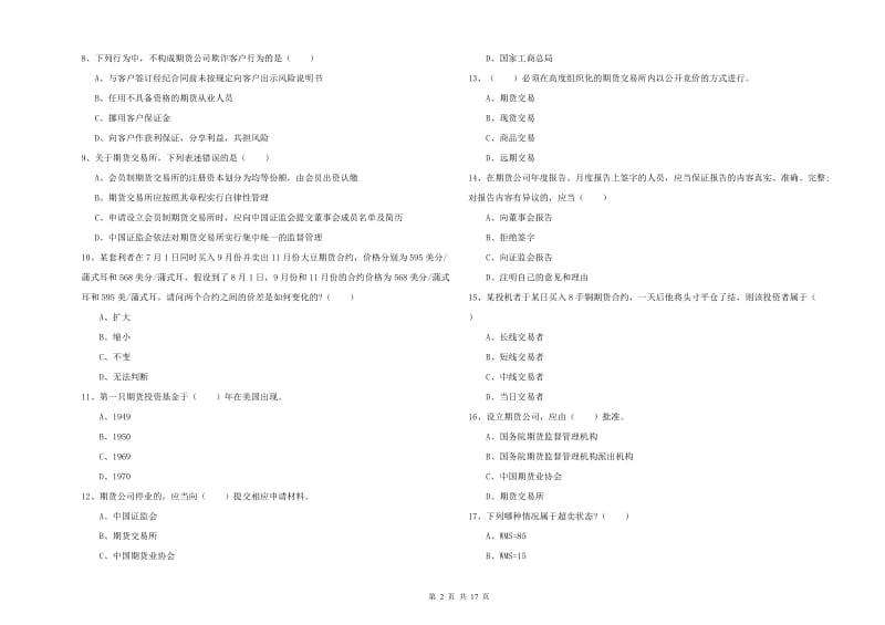 2019年期货从业资格证《期货基础知识》综合练习试题A卷 含答案.doc_第2页