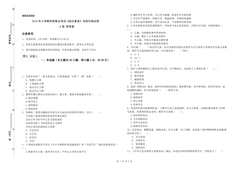 2019年小学教师资格证考试《综合素质》考前冲刺试卷A卷 附答案.doc_第1页