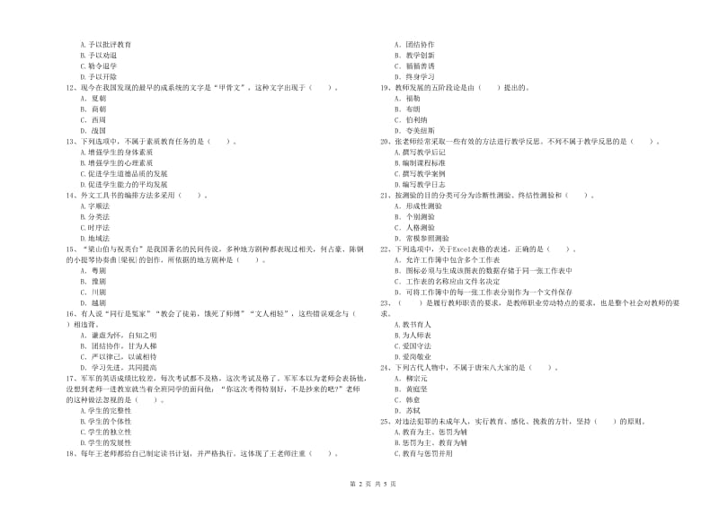 2019年小学教师资格证考试《综合素质》考前冲刺试卷A卷 附答案.doc_第2页