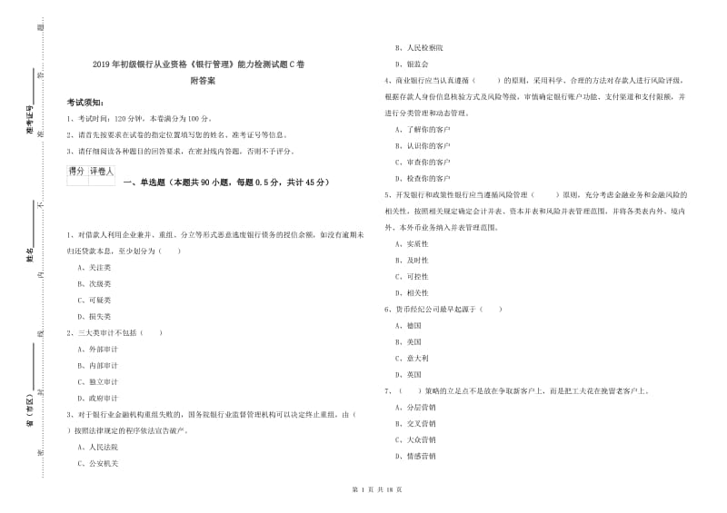 2019年初级银行从业资格《银行管理》能力检测试题C卷 附答案.doc_第1页