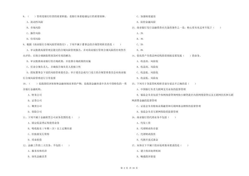 2019年初级银行从业资格《银行管理》能力检测试题C卷 附答案.doc_第2页