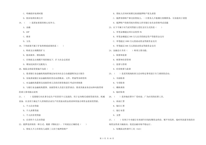 2019年初级银行从业资格《银行管理》能力检测试题C卷 附答案.doc_第3页