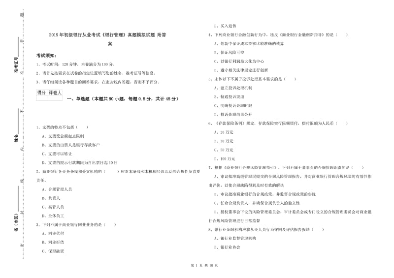 2019年初级银行从业考试《银行管理》真题模拟试题 附答案.doc_第1页