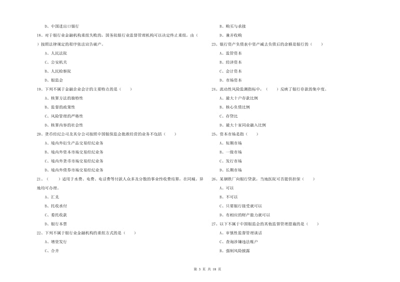 2019年初级银行从业考试《银行管理》真题模拟试题 附答案.doc_第3页