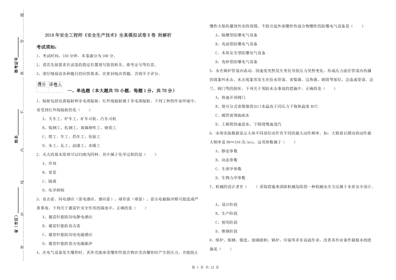 2019年安全工程师《安全生产技术》全真模拟试卷B卷 附解析.doc_第1页