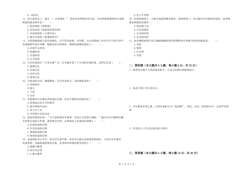 2019年教师资格考试《教育知识与能力（中学）》押题练习试题A卷 含答案.doc_第2页