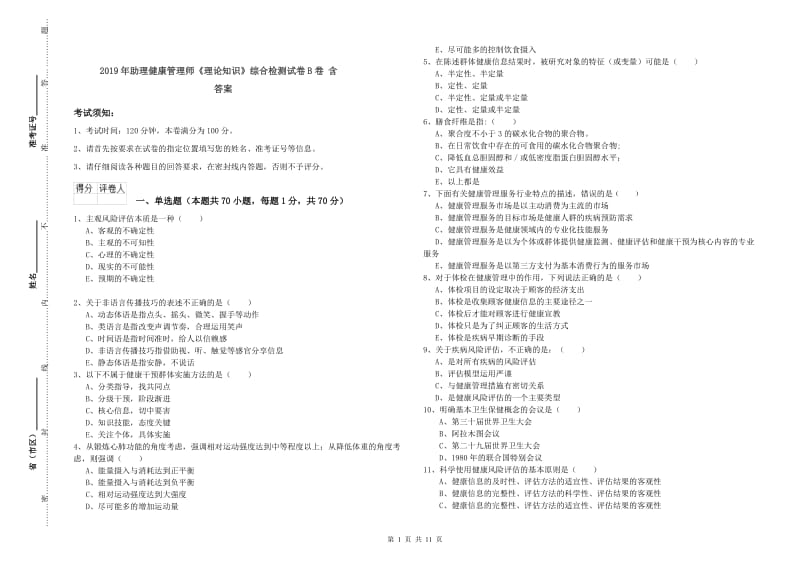 2019年助理健康管理师《理论知识》综合检测试卷B卷 含答案.doc_第1页