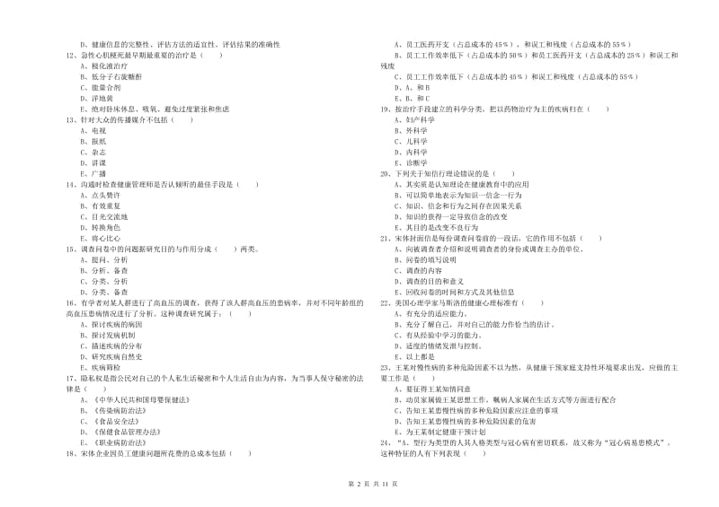 2019年助理健康管理师《理论知识》综合检测试卷B卷 含答案.doc_第2页