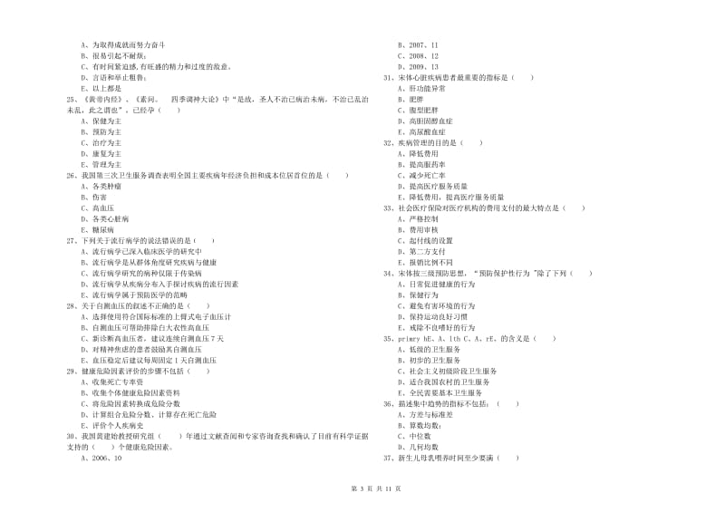 2019年助理健康管理师《理论知识》综合检测试卷B卷 含答案.doc_第3页