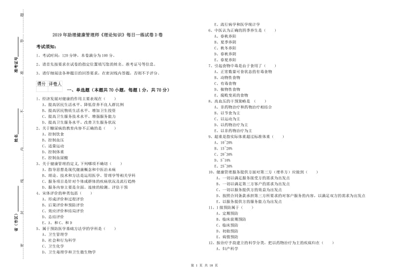 2019年助理健康管理师《理论知识》每日一练试卷D卷.doc_第1页