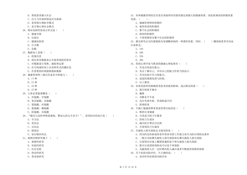 2019年助理健康管理师《理论知识》每日一练试卷D卷.doc_第3页