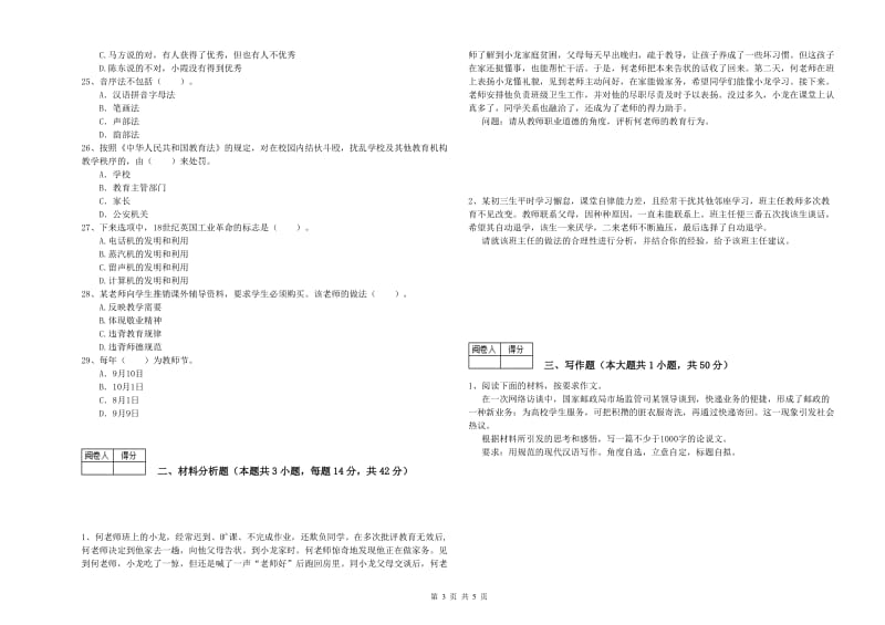 2019年教师资格证考试《综合素质（中学）》每日一练试题B卷 含答案.doc_第3页