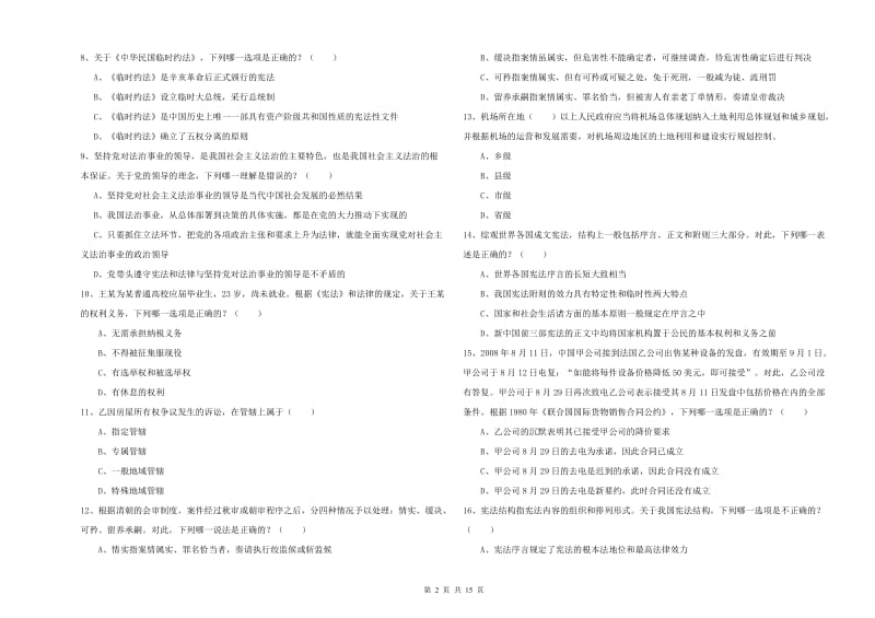 2019年国家司法考试（试卷一）真题练习试卷D卷 附答案.doc_第2页