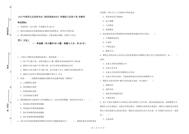 2019年期货从业资格考试《期货基础知识》押题练习试卷D卷 附解析.doc_第1页