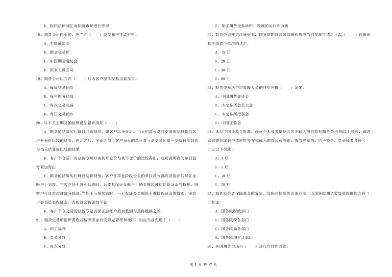 2019年期货从业资格考试《期货基础知识》押题练习试卷D卷 附解析.doc_第3页