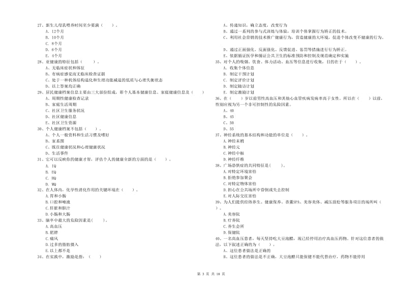 2019年健康管理师二级《理论知识》考前检测试题D卷 含答案.doc_第3页