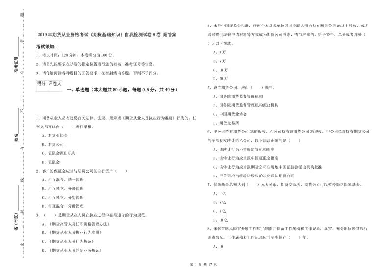 2019年期货从业资格考试《期货基础知识》自我检测试卷B卷 附答案.doc_第1页