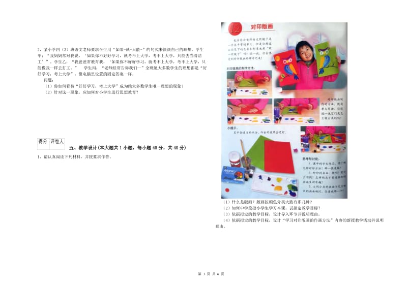 2019年小学教师资格考试《教育教学知识与能力》真题模拟试卷A卷.doc_第3页