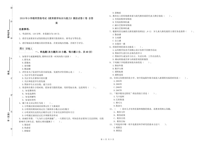 2019年小学教师资格考试《教育教学知识与能力》模拟试卷C卷 含答案.doc_第1页