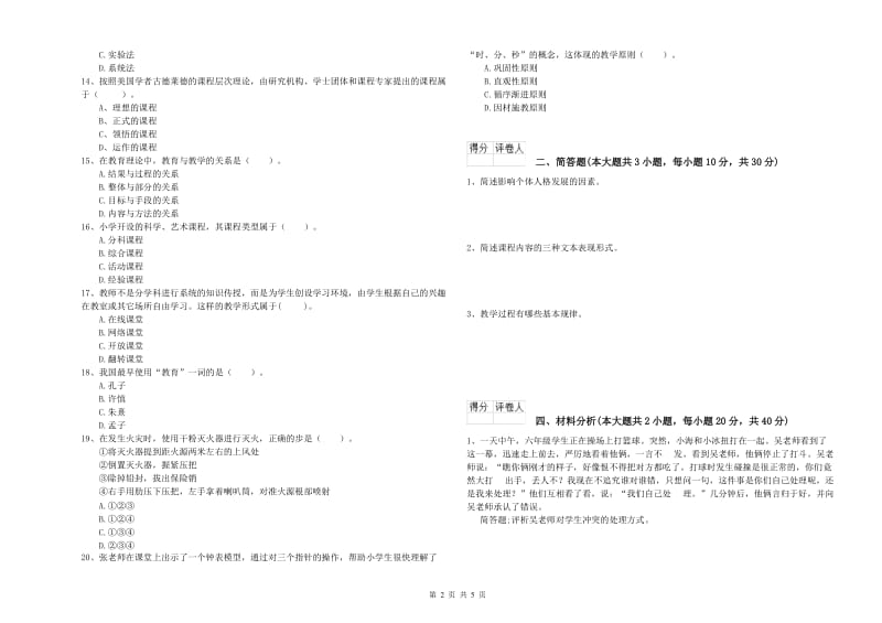 2019年小学教师资格考试《教育教学知识与能力》模拟试卷C卷 含答案.doc_第2页