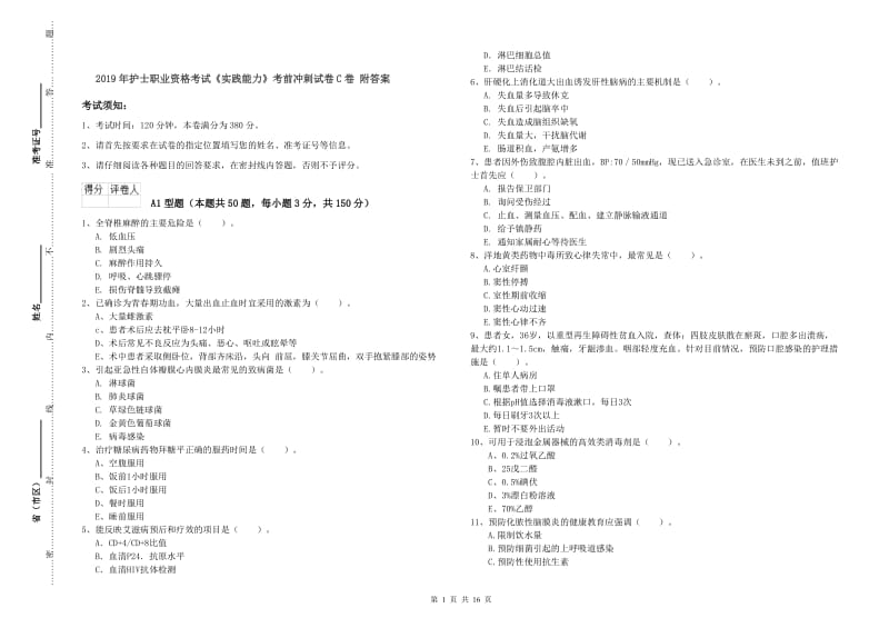 2019年护士职业资格考试《实践能力》考前冲刺试卷C卷 附答案.doc_第1页