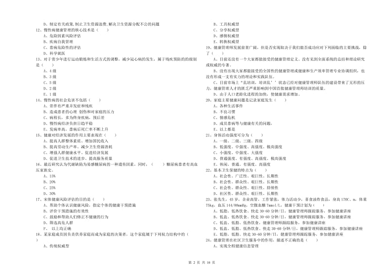 2019年助理健康管理师（国家职业资格三级）《理论知识》押题练习试卷.doc_第2页