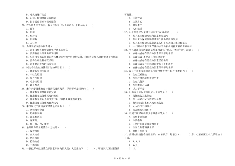 2019年助理健康管理师（国家职业资格三级）《理论知识》押题练习试卷.doc_第3页