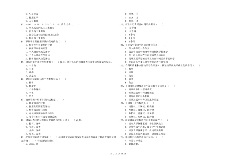 2019年助理健康管理师《理论知识》题库检测试卷 含答案.doc_第2页