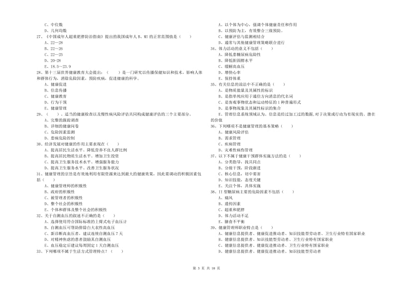 2019年助理健康管理师《理论知识》题库检测试卷 含答案.doc_第3页