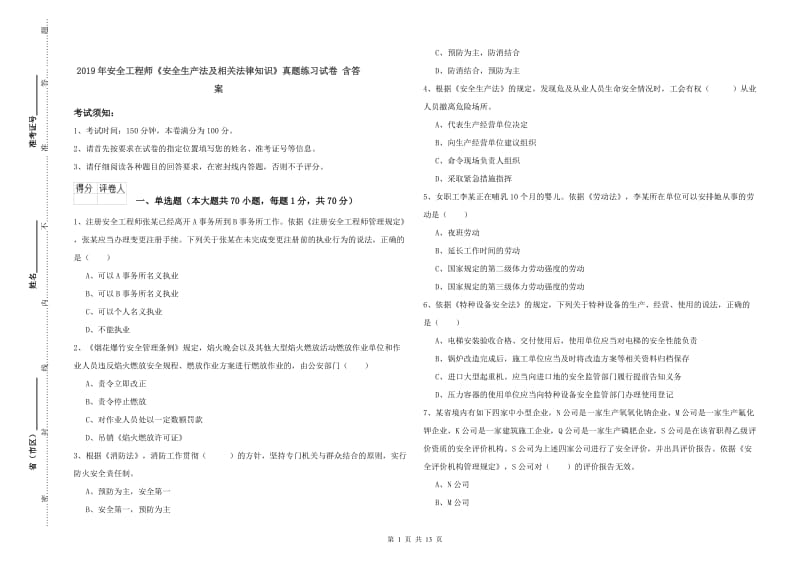 2019年安全工程师《安全生产法及相关法律知识》真题练习试卷 含答案.doc_第1页