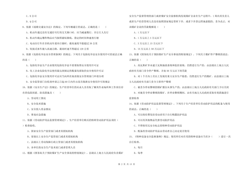 2019年安全工程师《安全生产法及相关法律知识》真题练习试卷 含答案.doc_第2页