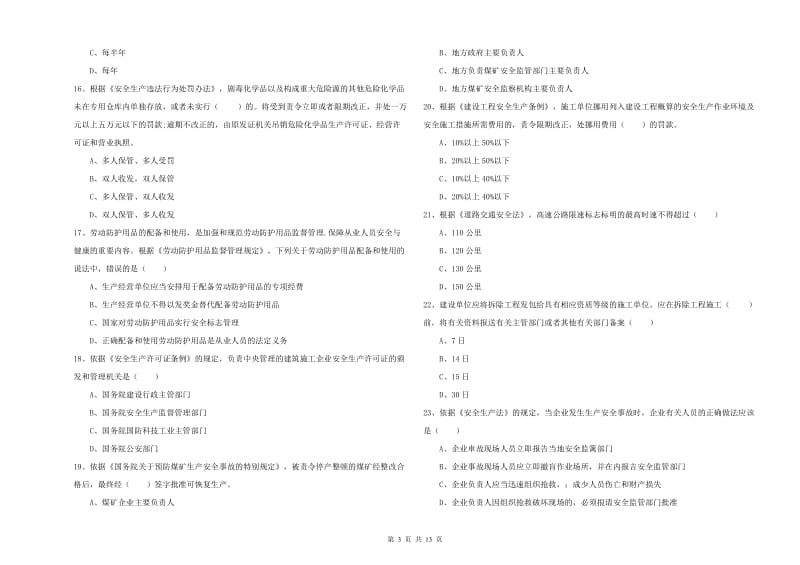 2019年安全工程师《安全生产法及相关法律知识》真题练习试卷 含答案.doc_第3页