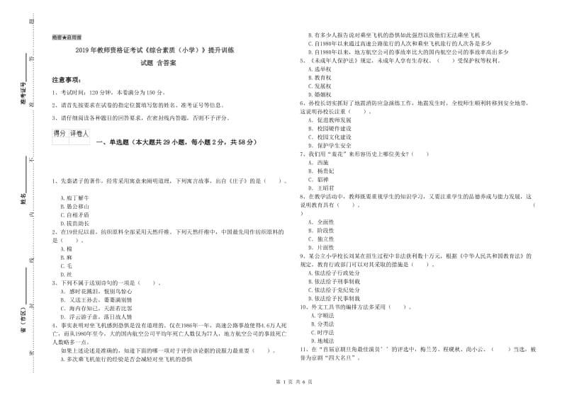 2019年教师资格证考试《综合素质（小学）》提升训练试题 含答案.doc_第1页