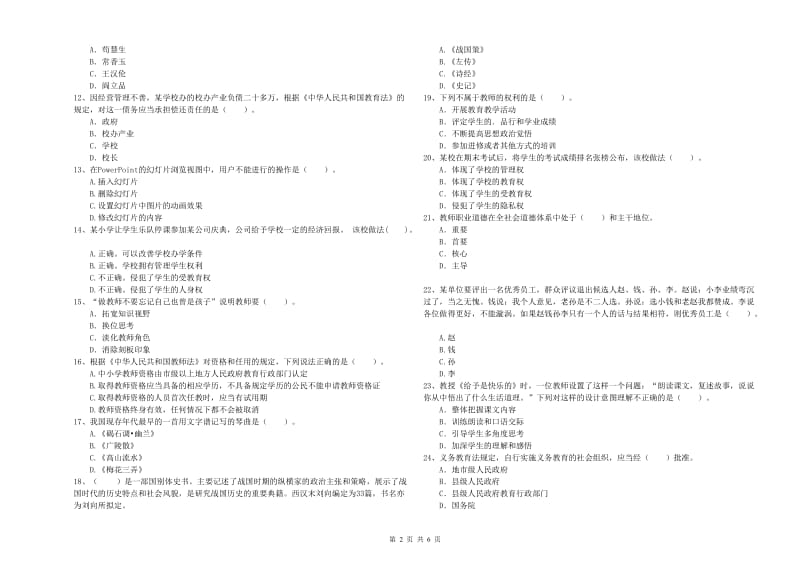 2019年教师资格证考试《综合素质（小学）》提升训练试题 含答案.doc_第2页