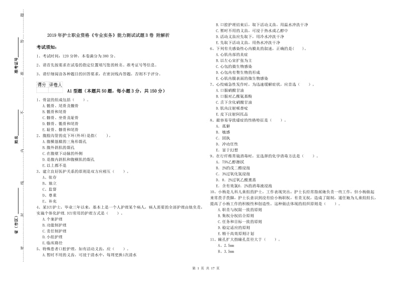 2019年护士职业资格《专业实务》能力测试试题B卷 附解析.doc_第1页