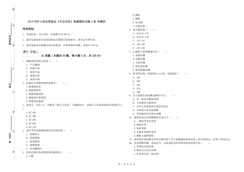 2019年护士职业资格证《专业实务》真题模拟试题A卷 附解析.doc_第1页