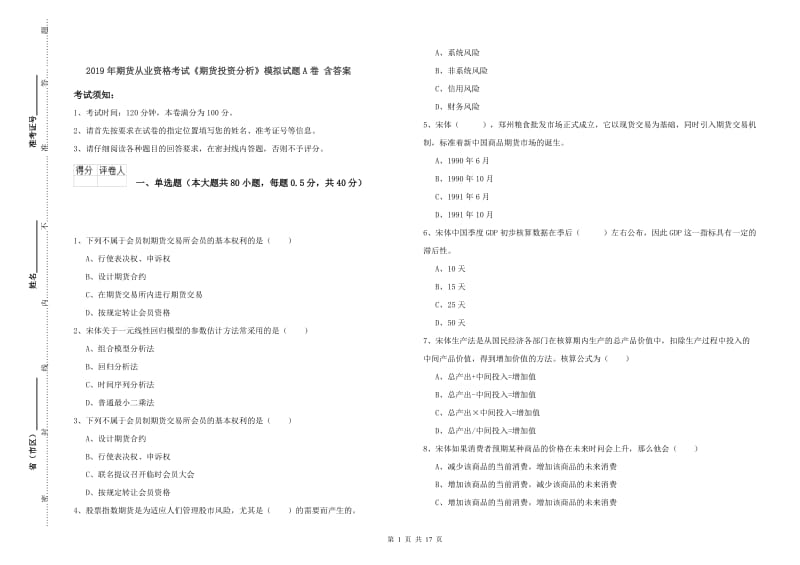 2019年期货从业资格考试《期货投资分析》模拟试题A卷 含答案.doc_第1页