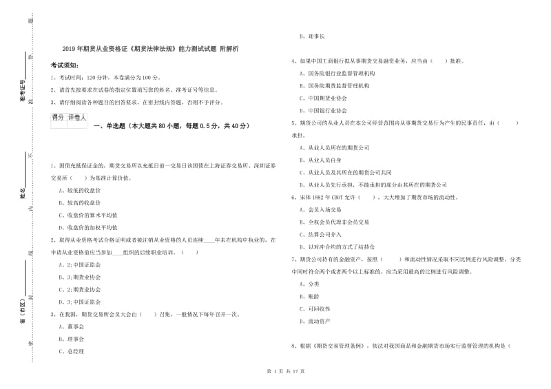 2019年期货从业资格证《期货法律法规》能力测试试题 附解析.doc_第1页