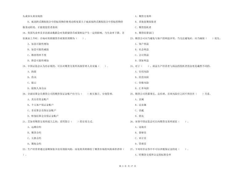 2019年期货从业资格证《期货法律法规》能力测试试题 附解析.doc_第3页