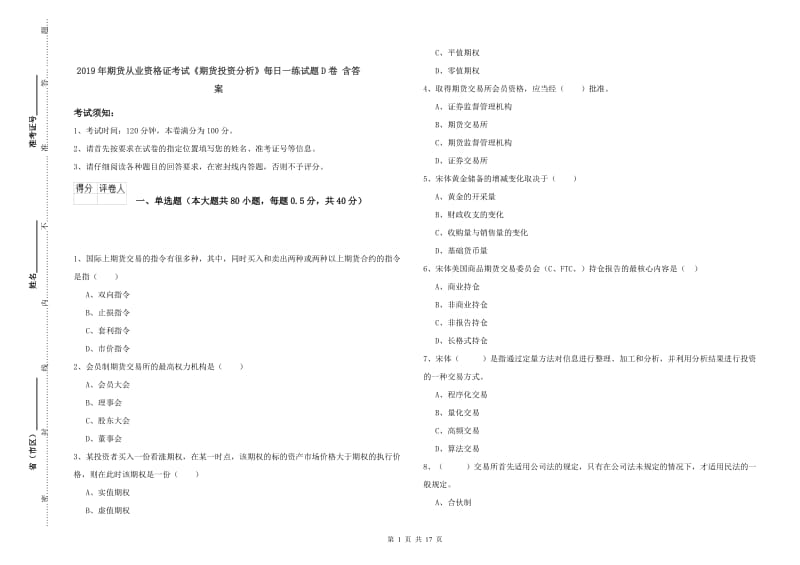 2019年期货从业资格证考试《期货投资分析》每日一练试题D卷 含答案.doc_第1页